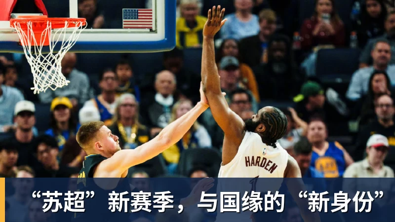 mk体育“苏超”新赛季，与国缘的“新身份”