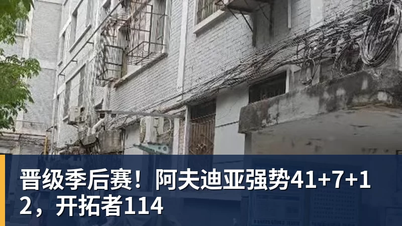 mk体育晋级季后赛！阿夫迪亚强势41+7+12，开拓者114