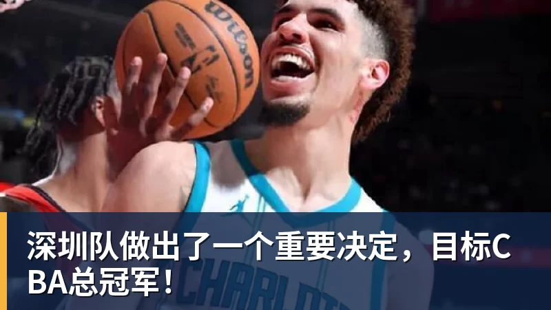 mk体育深圳队做出了一个重要决定,目标CBA总冠军!