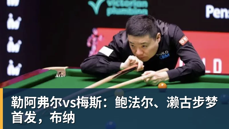 mk体育勒阿弗尔vs梅斯:鲍法尔、濑古步梦首发,布纳
