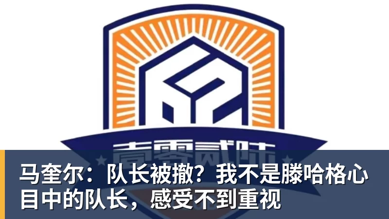mk体育马奎尔：队长被撤？我不是滕哈格心目中的队长，感受不到重视
